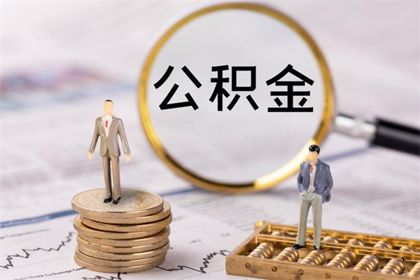 酒泉急用钱怎么把公积金取出来（急用钱怎么把公积金取出来 额度）